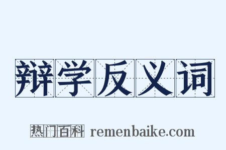 辩学反义词是什么意思的图片